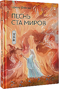Song of the Hundred Worlds