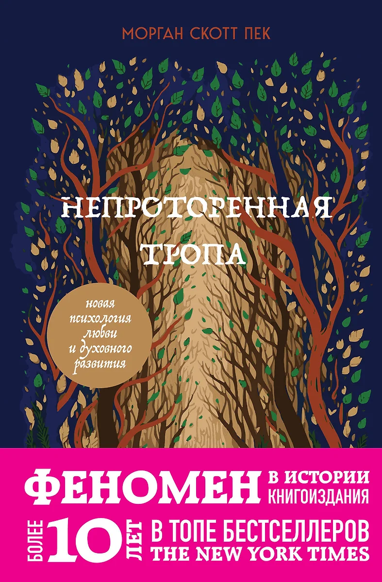Nepraėjo takas. Nauja meilės ir dvasinio vystymosi psichologija