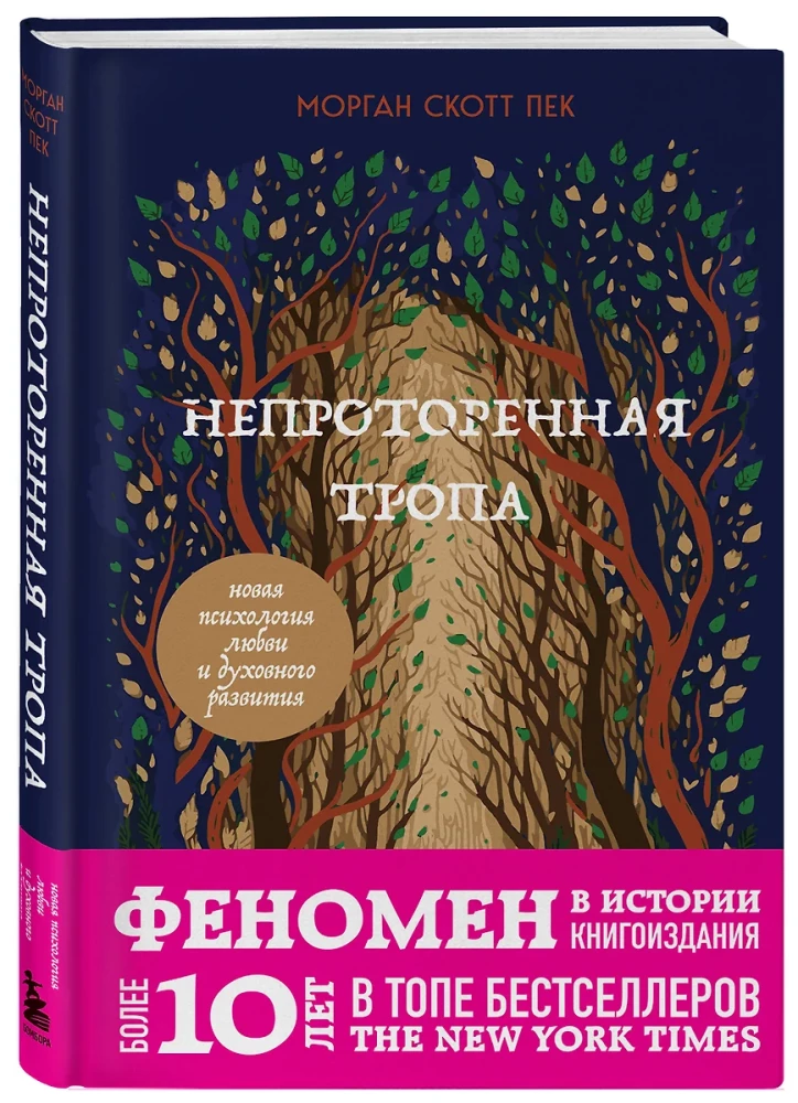 Der unerforschte Pfad. Neue Psychologie der Liebe und spirituellen Entwicklung