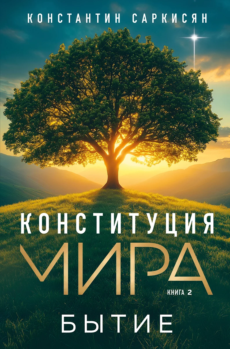 Pasaulio konstitucija. Būtis