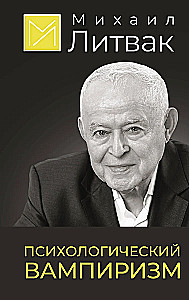 Wampiryzm psychologiczny