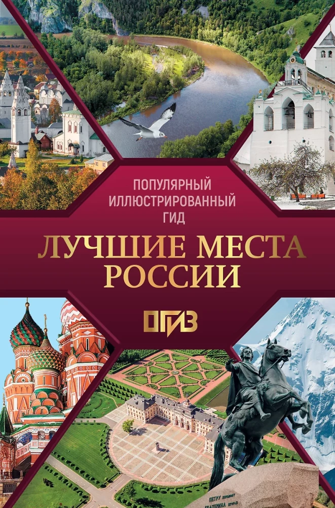 The Best Places in Russia. Popular Illustrated Guide