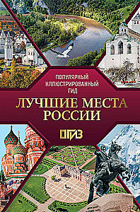 The Best Places in Russia. Popular Illustrated Guide