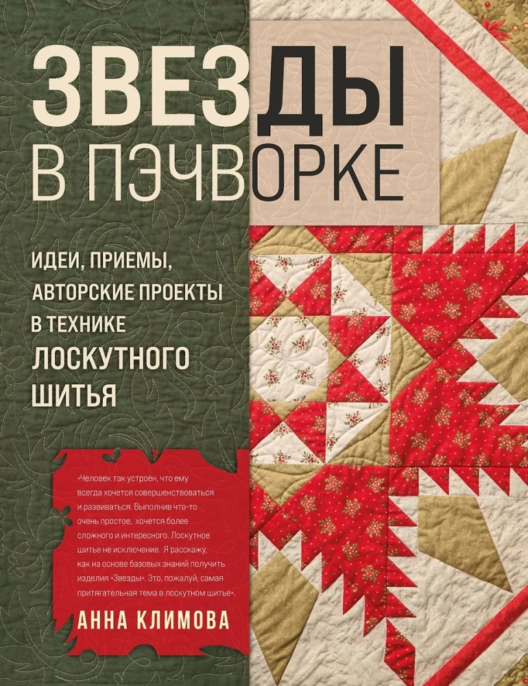 Gwiazdy w patchworku. Pomysły, techniki, projekty autorskie w technice szycia patchworkowego