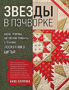 Gwiazdy w patchworku. Pomysły, techniki, projekty autorskie w technice szycia patchworkowego