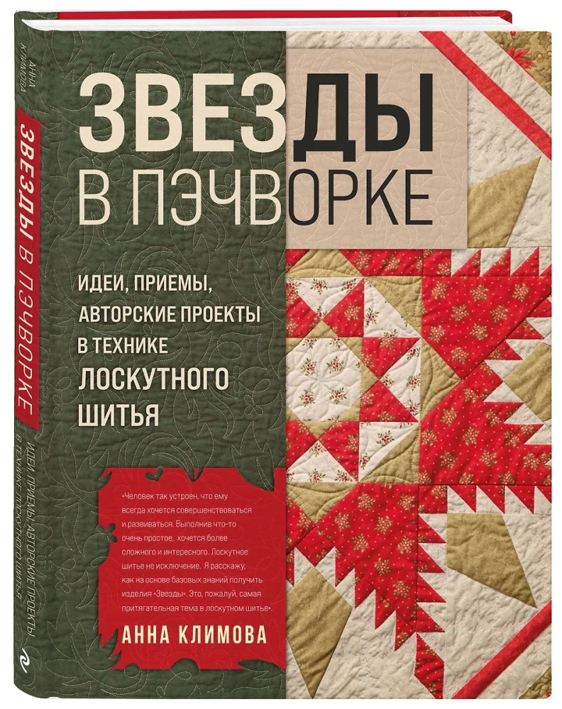 Gwiazdy w patchworku. Pomysły, techniki, projekty autorskie w technice szycia patchworkowego