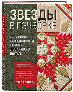 Gwiazdy w patchworku. Pomysły, techniki, projekty autorskie w technice szycia patchworkowego