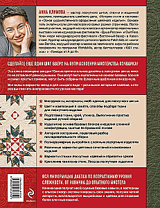 Gwiazdy w patchworku. Pomysły, techniki, projekty autorskie w technice szycia patchworkowego
