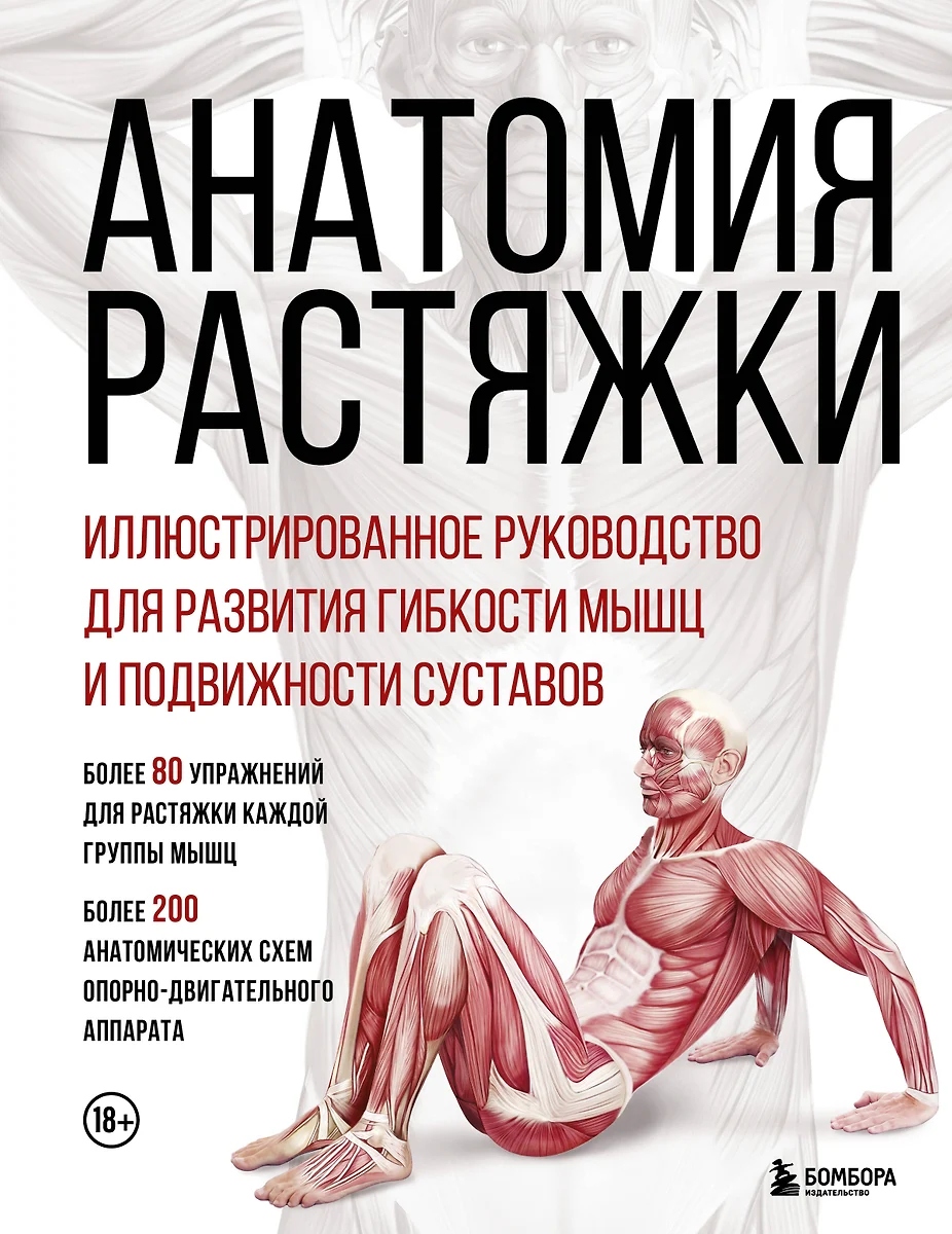 Anatoomia venitamisel. Illustreeritud juhend lihaste paindlikkuse ja liigeste liikuvuse arendamiseks