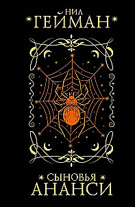 Synowie Anansi