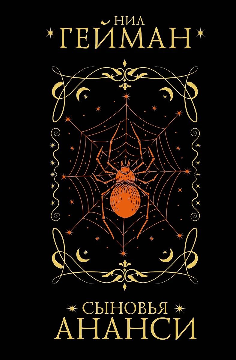 Synowie Anansi