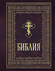 Orthodox Bible. Large format, large font
