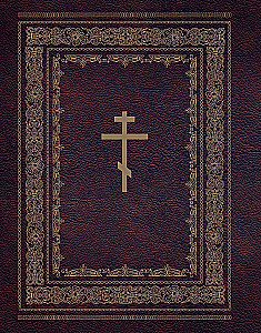 Orthodox Bible. Large format, large font