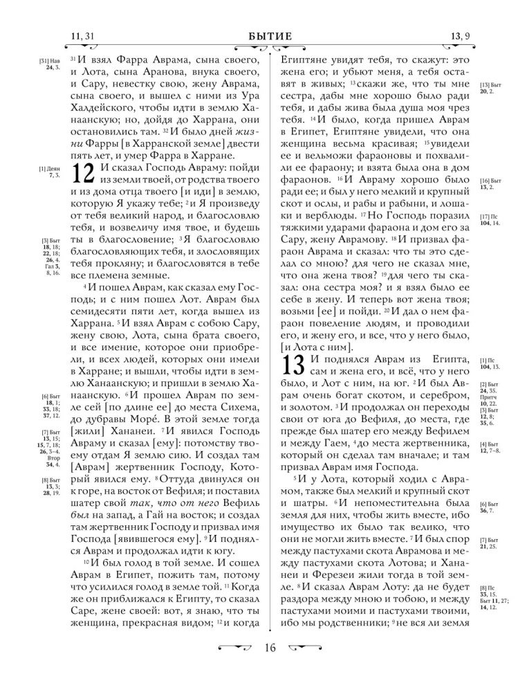 Orthodox Bible. Large format, large font