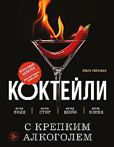 Koktajle z mocnym alkoholem. Ogniste napoje dla prawdziwych koneserów