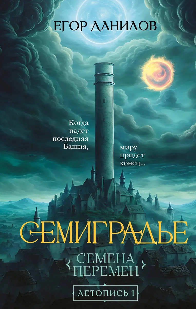 Septynios karalystės. Metraštis 1. Pokyčių sėklos
