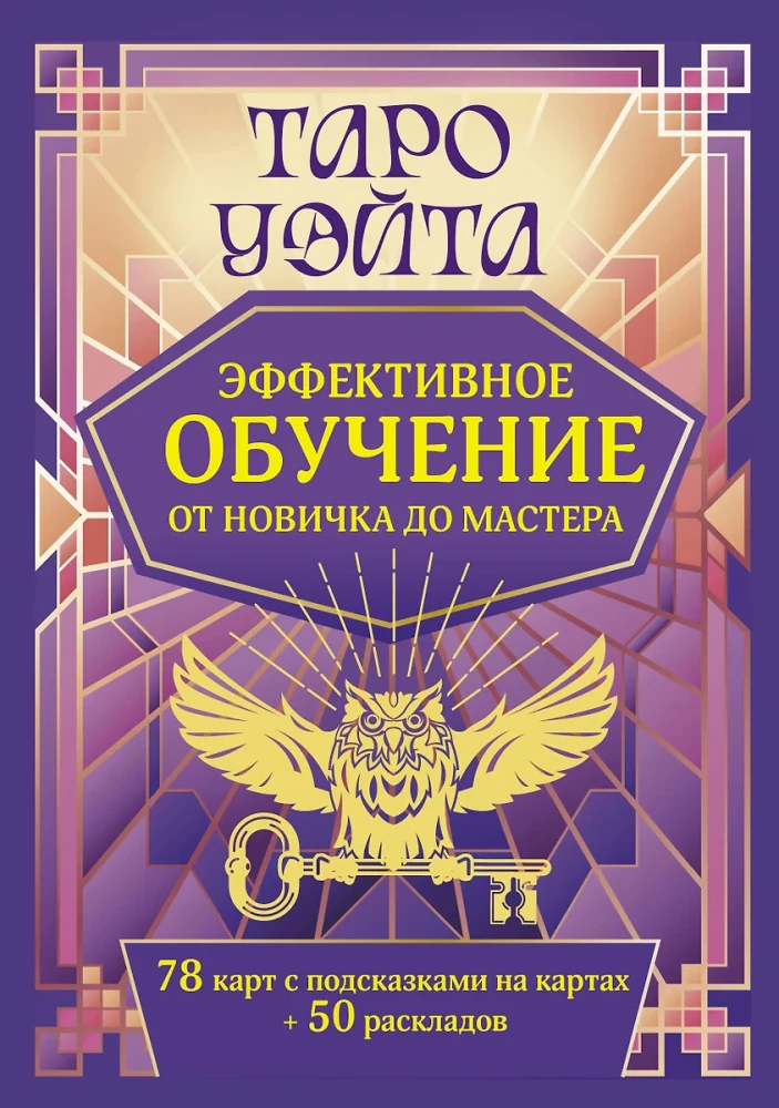 Tarot Waite. Efektywna nauka. Od nowicjusza do mistrza. 78 kart z podpowiedziami na kartach + 50 rozkładów