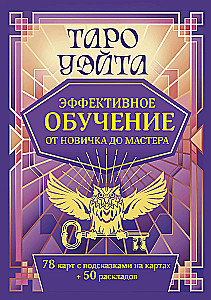 Tarot Waite. Efektywna nauka. Od nowicjusza do mistrza. 78 kart z podpowiedziami na kartach + 50 rozkładów