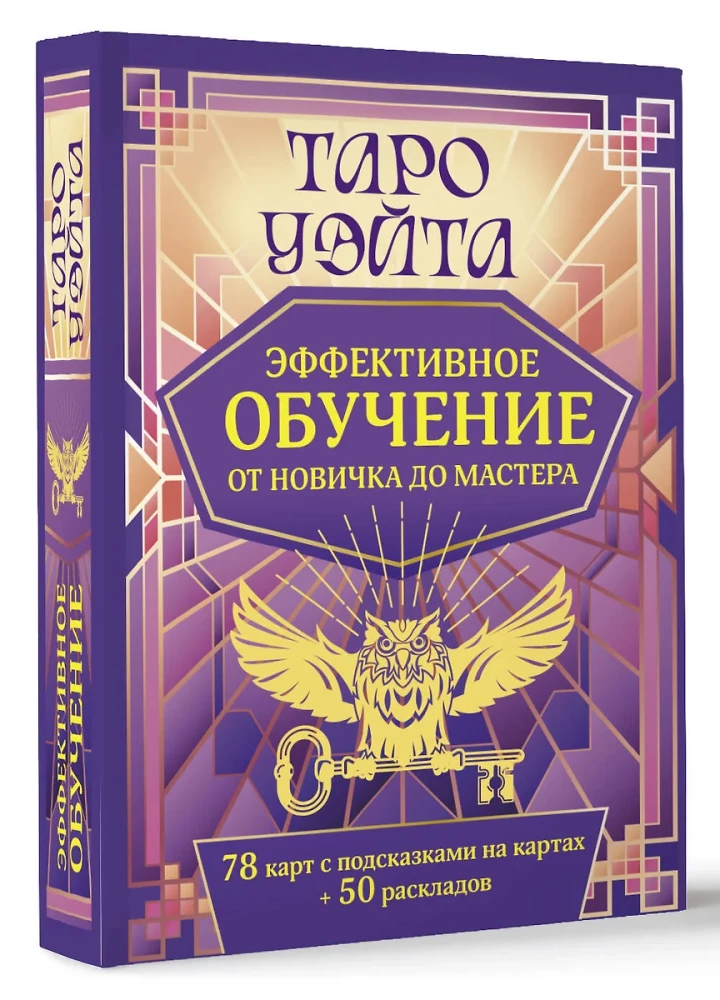 Tarot Waite. Efektywna nauka. Od nowicjusza do mistrza. 78 kart z podpowiedziami na kartach + 50 rozkładów