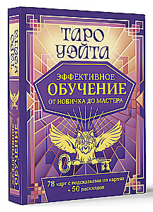 Tarot Waite. Efektywna nauka. Od nowicjusza do mistrza. 78 kart z podpowiedziami na kartach + 50 rozkładów