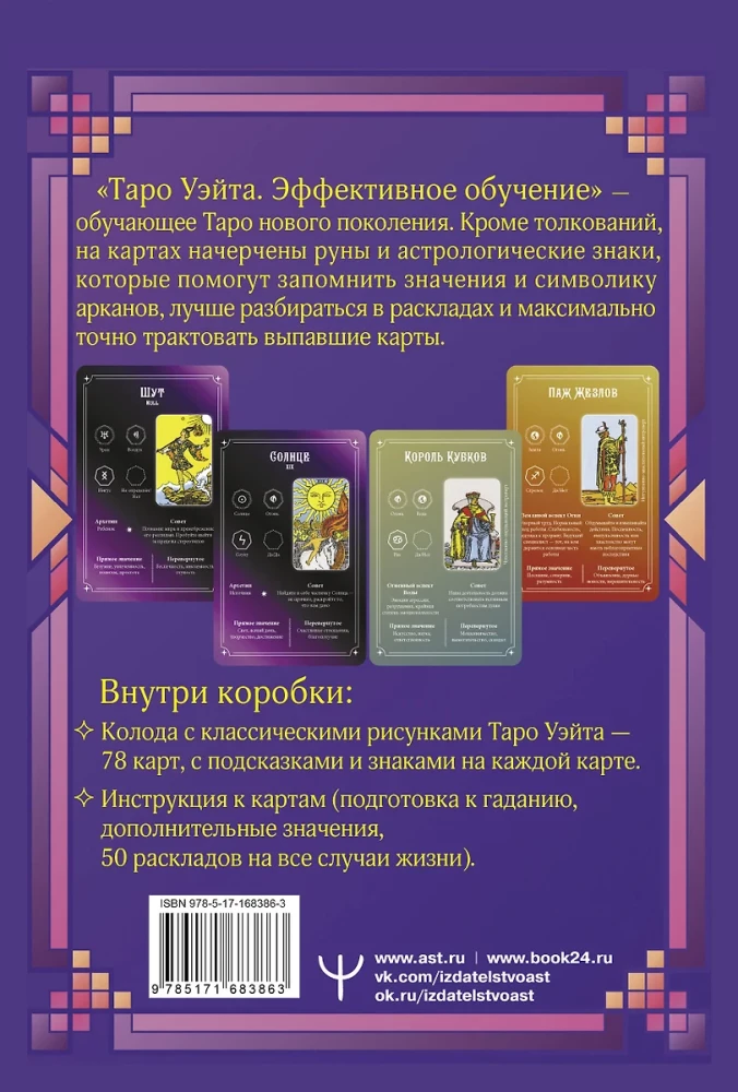 Tarot Waite. Efektywna nauka. Od nowicjusza do mistrza. 78 kart z podpowiedziami na kartach + 50 rozkładów