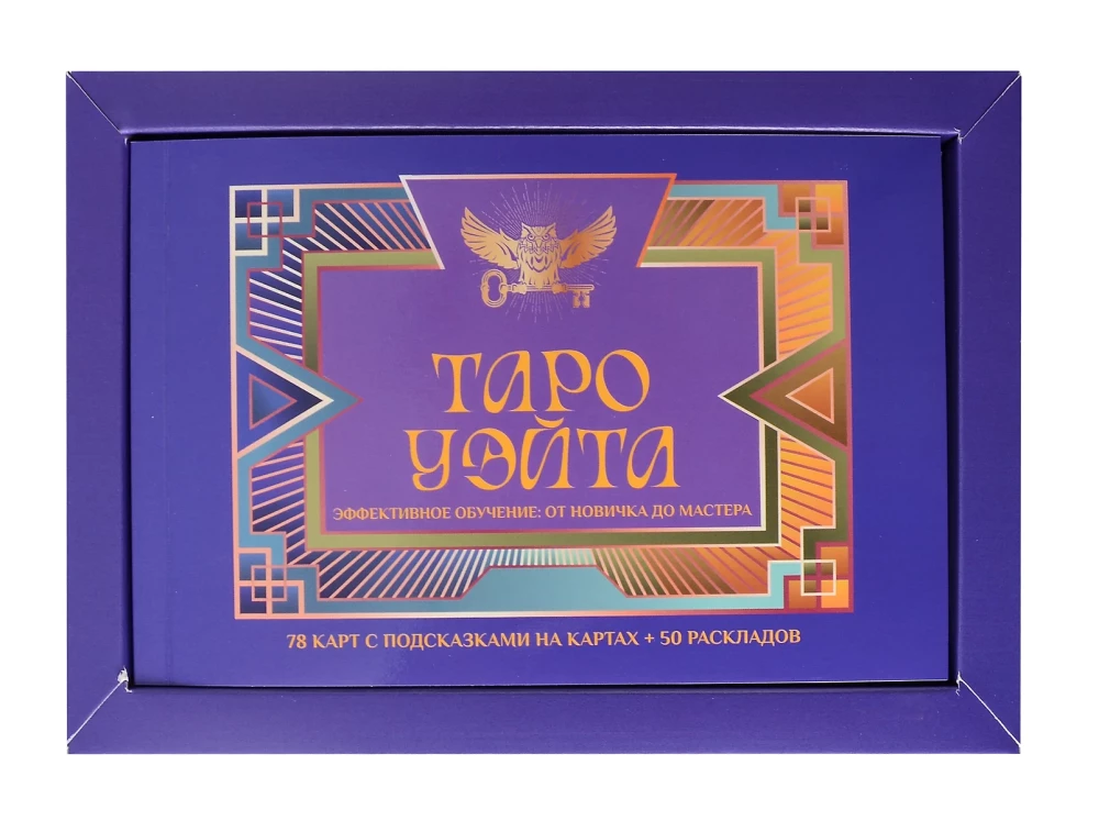 Tarot Waite. Efektywna nauka. Od nowicjusza do mistrza. 78 kart z podpowiedziami na kartach + 50 rozkładów