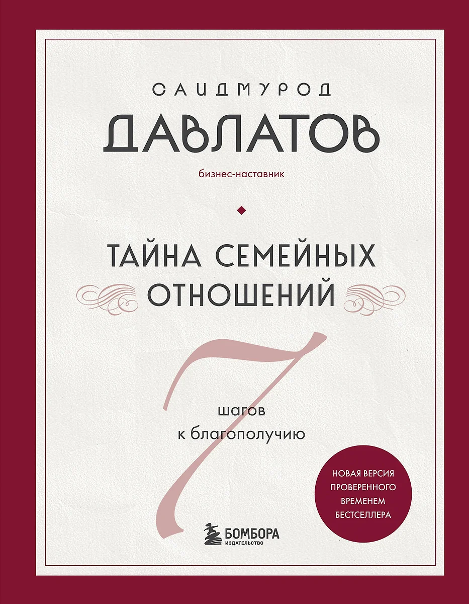 Šeimos santykių paslaptis. 7 žingsniai link gerovės