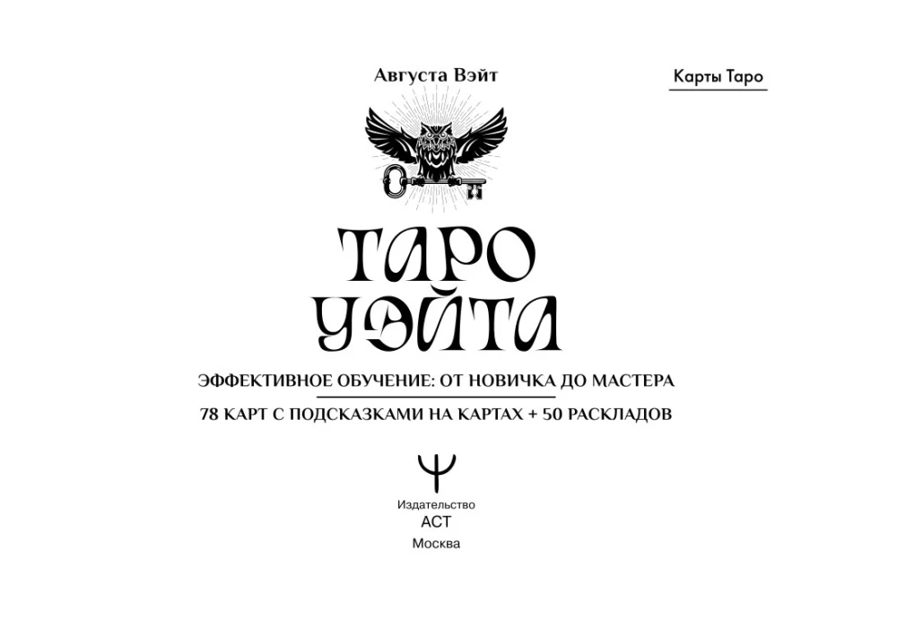 Tarot Waite. Efektywna nauka. Od nowicjusza do mistrza. 78 kart z podpowiedziami na kartach + 50 rozkładów