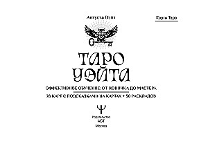 Tarot Waite. Efektywna nauka. Od nowicjusza do mistrza. 78 kart z podpowiedziami na kartach + 50 rozkładów