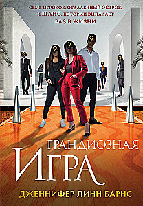 Грандиозная игра