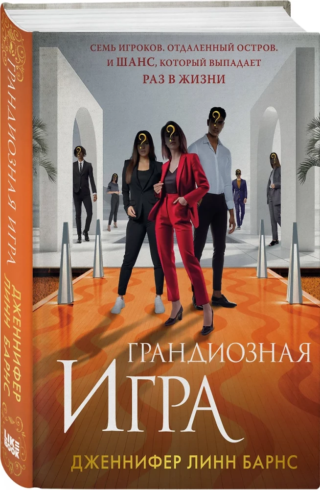 Грандиозная игра