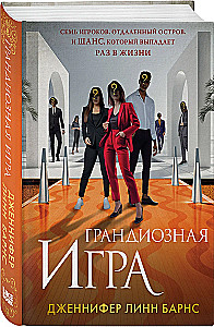 Грандиозная игра