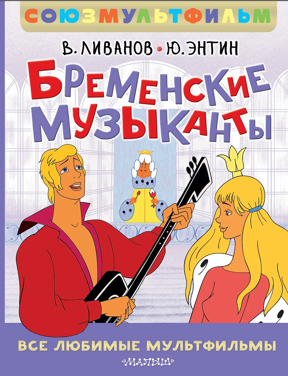 The Bremen Town Musicians. All Favorite Cartoons. Soyuzmultfilm
