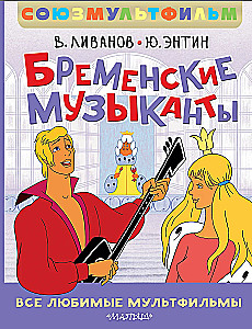 Бременские музыканты. Все любимые мультфильмы. Союзмультфильм