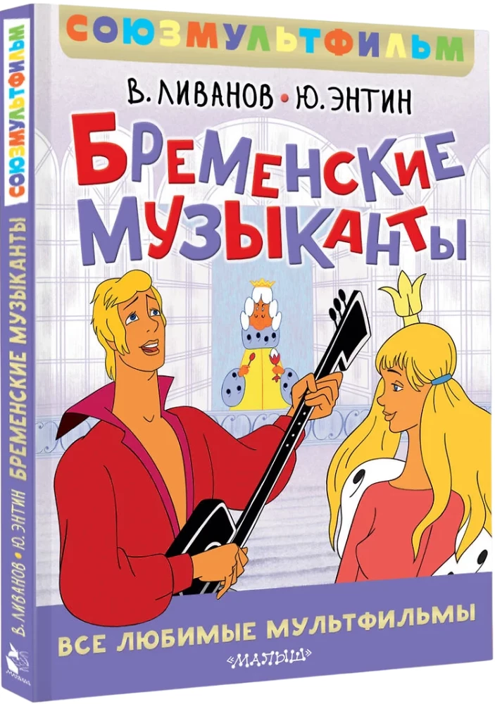 Бременские музыканты. Все любимые мультфильмы. Союзмультфильм