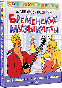 Бременские музыканты. Все любимые мультфильмы. Союзмультфильм