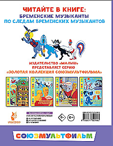 Бременские музыканты. Все любимые мультфильмы. Союзмультфильм