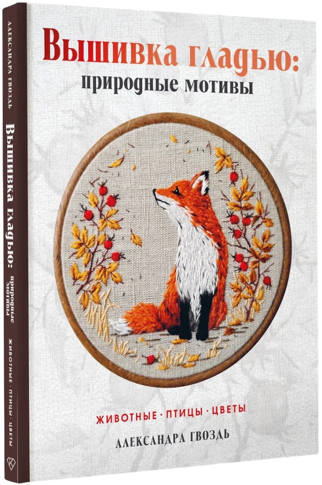 Wyszywanie haftem: motywy przyrody. Zwierzęta, ptaki, kwiaty