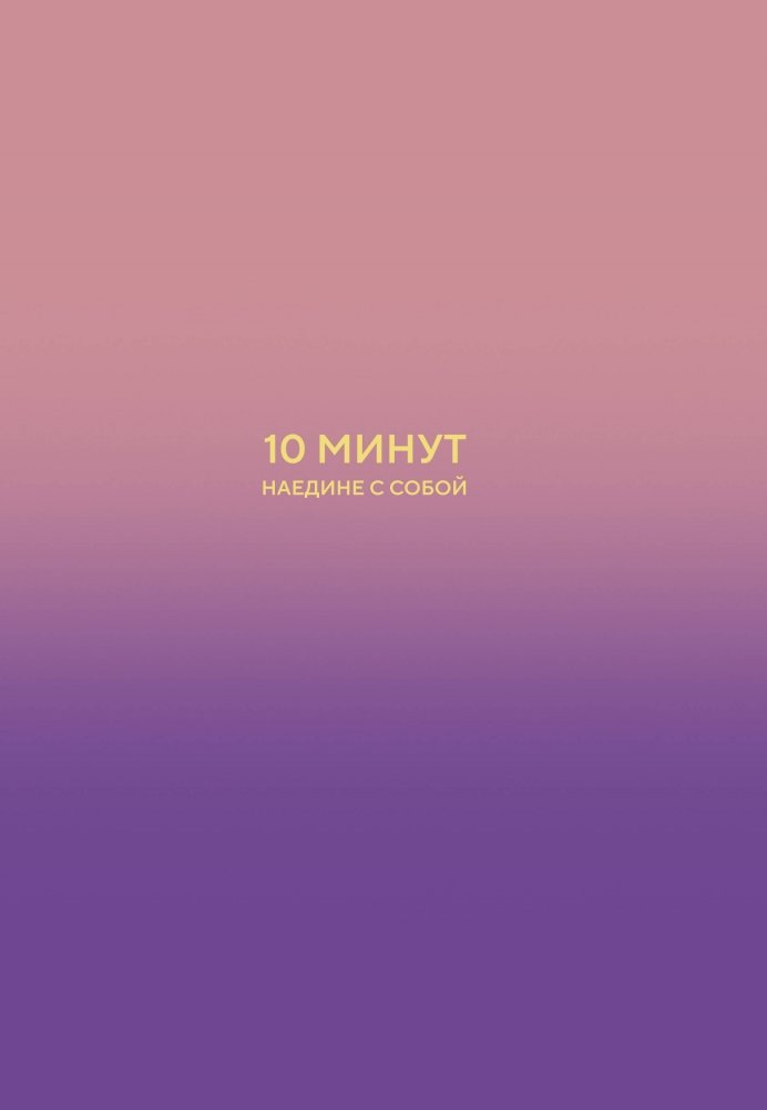 10 Minutes Alone with Yourself. A Diary of Inner Peace