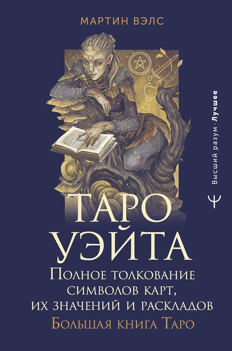 Tarot of Wait. Complete Interpretation of Card Symbols, Their Meanings and Layouts. Big Book of Tarot