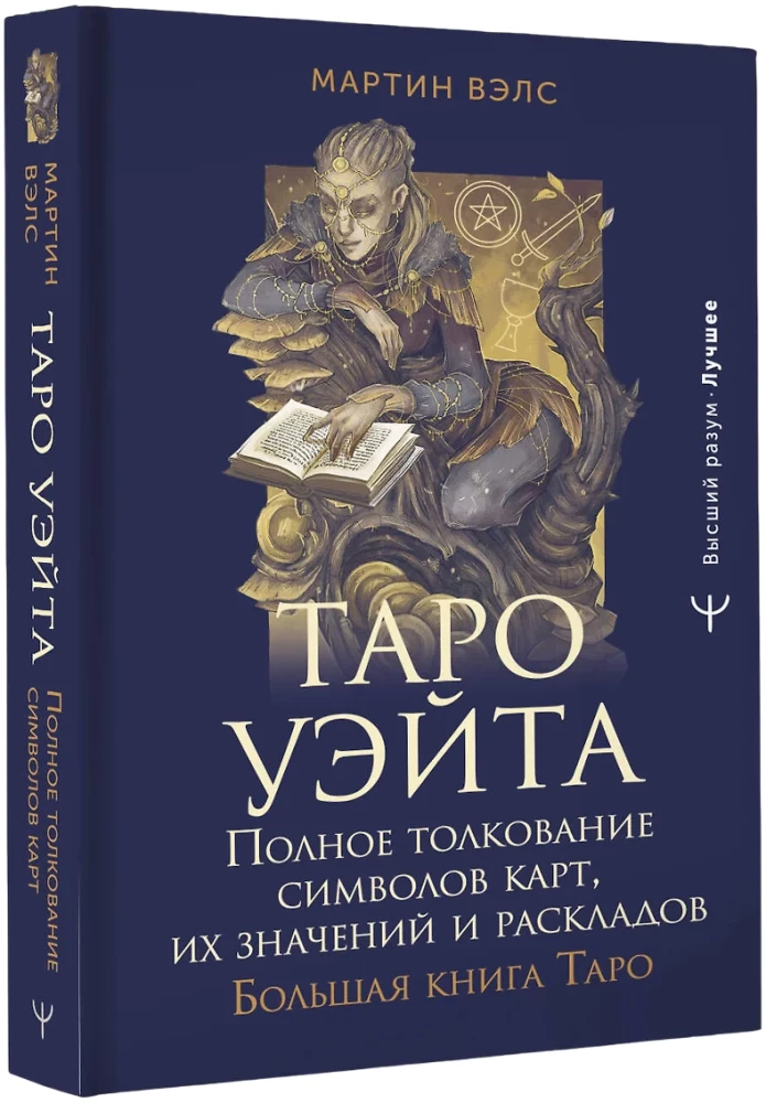 Tarot of Wait. Complete Interpretation of Card Symbols, Their Meanings and Layouts. Big Book of Tarot