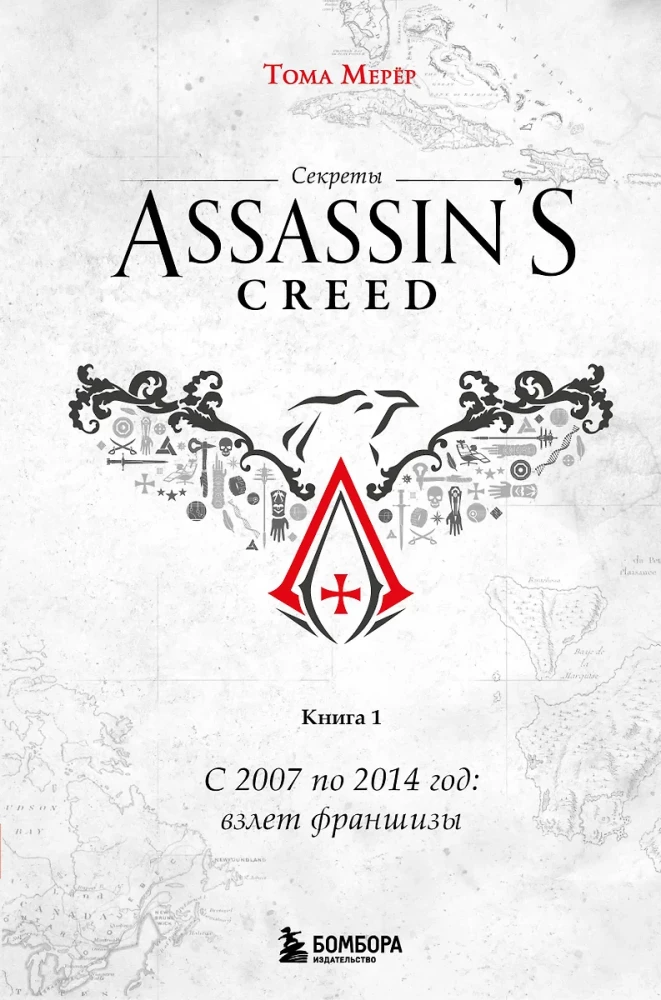 Sekrety Assassin's Creed. Książka 1. Od 2007 do 2014 roku: wzlot franczyzy