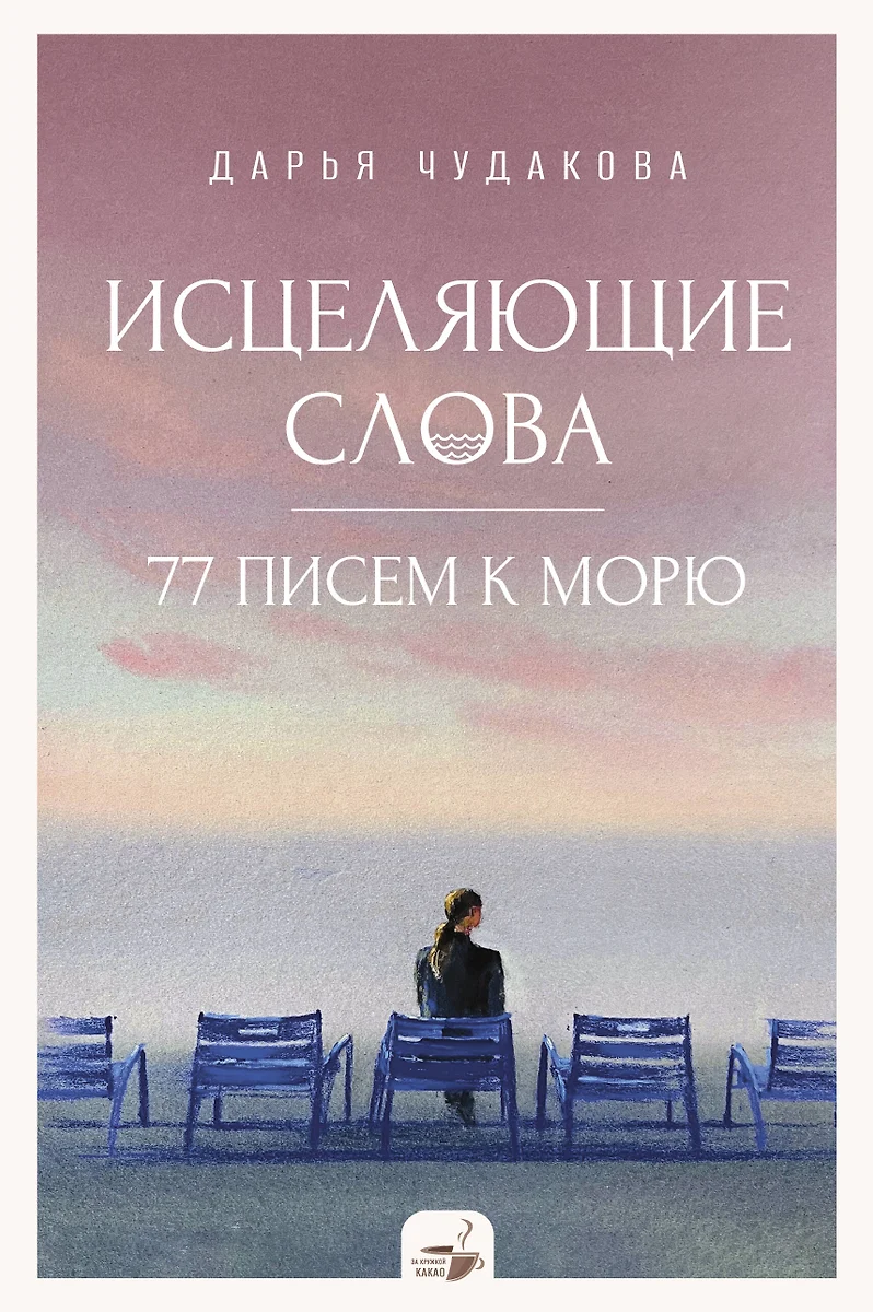 Healing Words: 77 Letters to the Sea