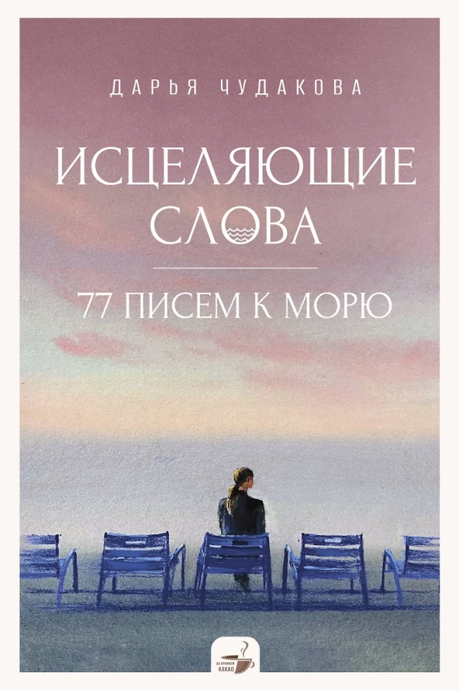 Healing Words: 77 Letters to the Sea