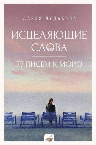 Healing Words: 77 Letters to the Sea