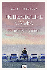 Healing Words: 77 Letters to the Sea