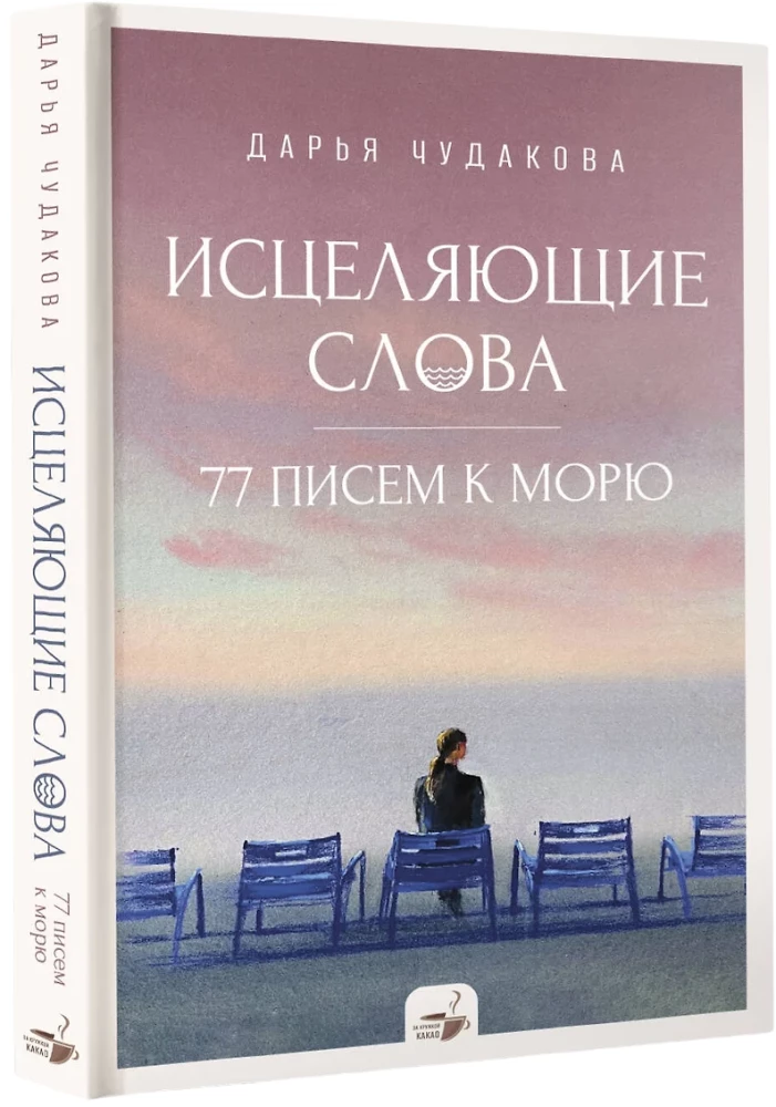 Healing Words: 77 Letters to the Sea