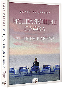Healing Words: 77 Letters to the Sea