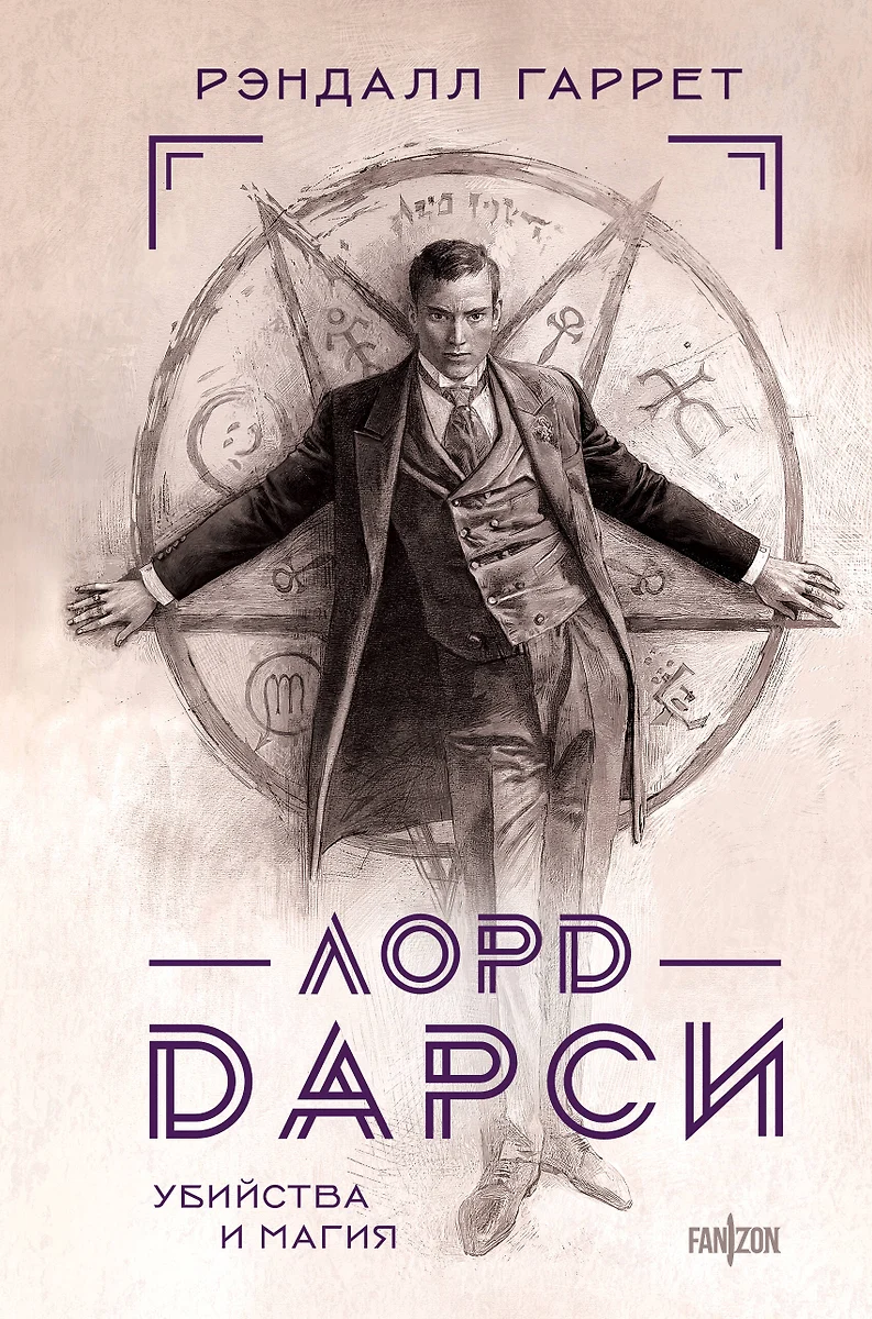 Lord Darcy. Mõrvad ja maagia