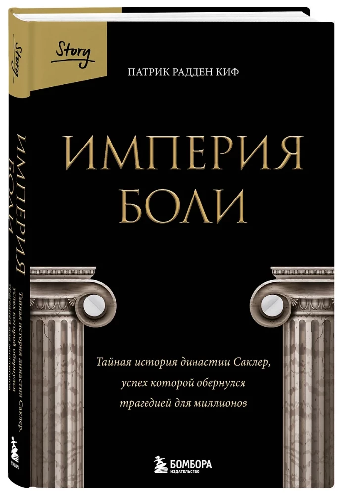 Империя боли. Тайная история династии Саклер, успех которой обернулся трагедией для миллионов